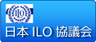 日本ILO協議会